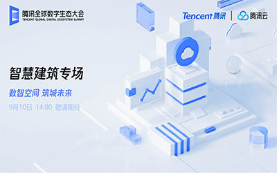 智慧建筑专场| 北京尊龙凯时“牵手”腾讯云秀恩爱了！
