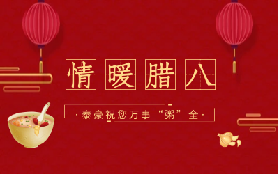 情暖腊八，北京尊龙凯时愿您万事“粥”全