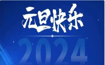 元旦快乐，共赴新程！