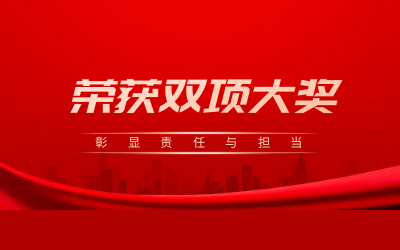 荣获诚信、文明双项大奖，彰显责任与担当
