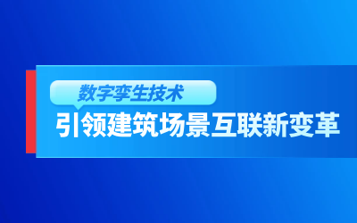 获精瑞科研技术奖｜建筑数字化的创新引擎，让城市更“智慧”